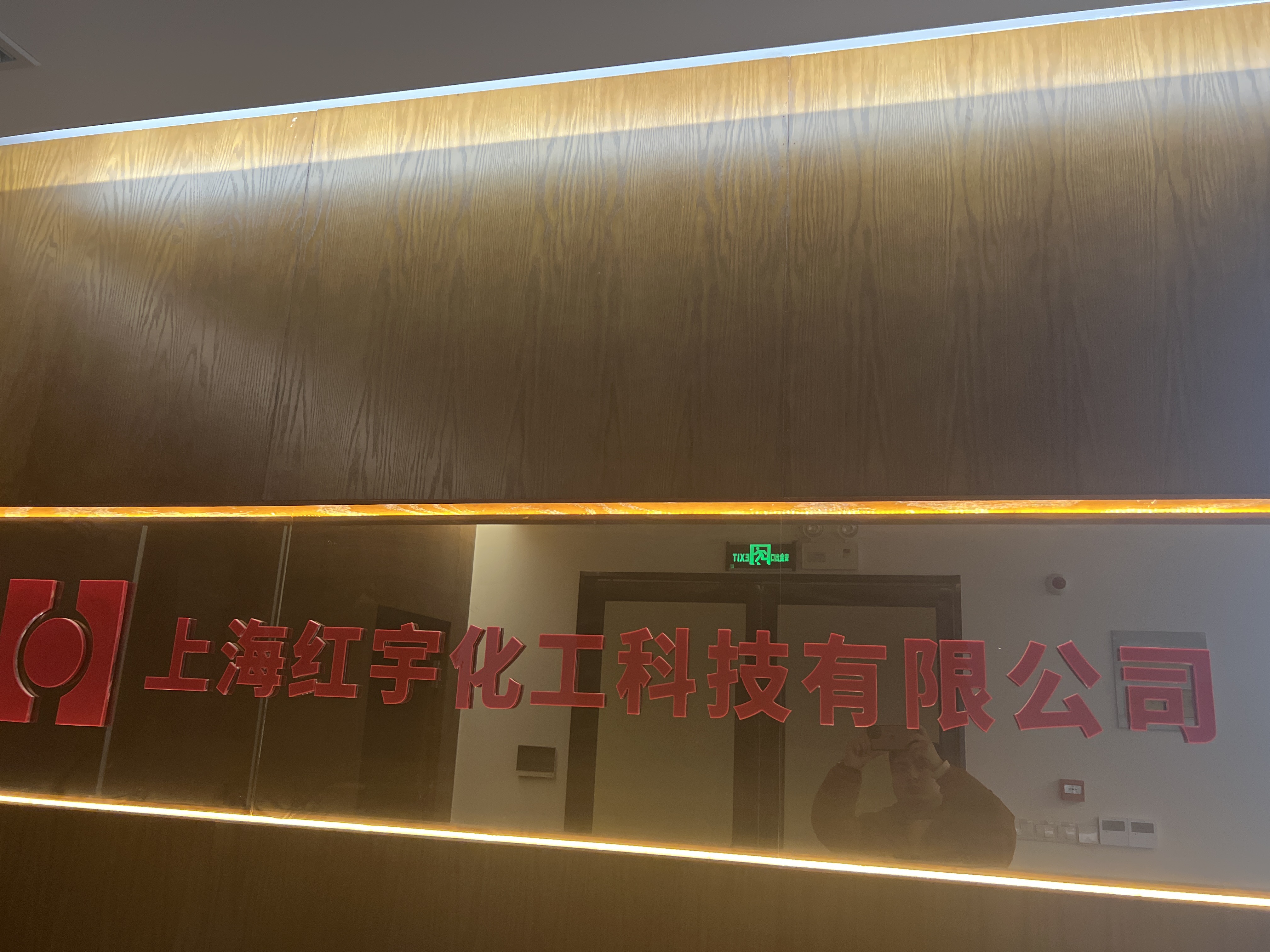 上海红宇化工科技有限公司