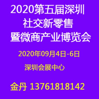 2020深圳微商展|社交新零售博览会|2020深圳微商博览会