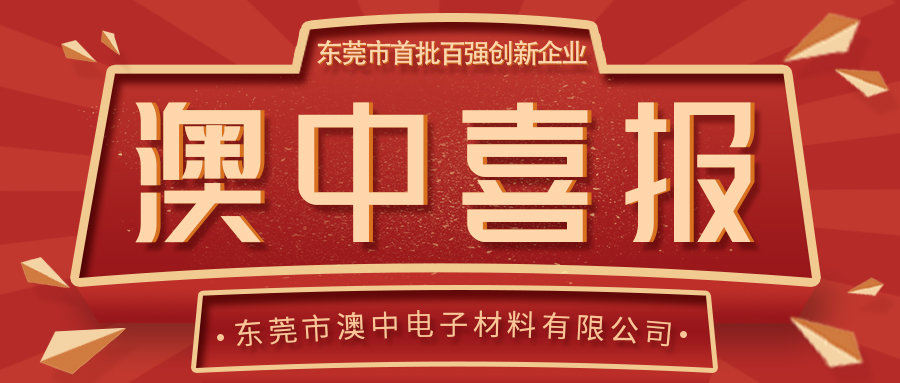 喜报！澳中上榜东莞市首批百强创新型企业 全市仅29家！