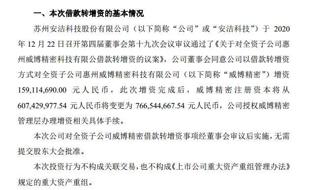 1.59亿元！安洁科技拟以借款转增资方式向子公司威博精密增资