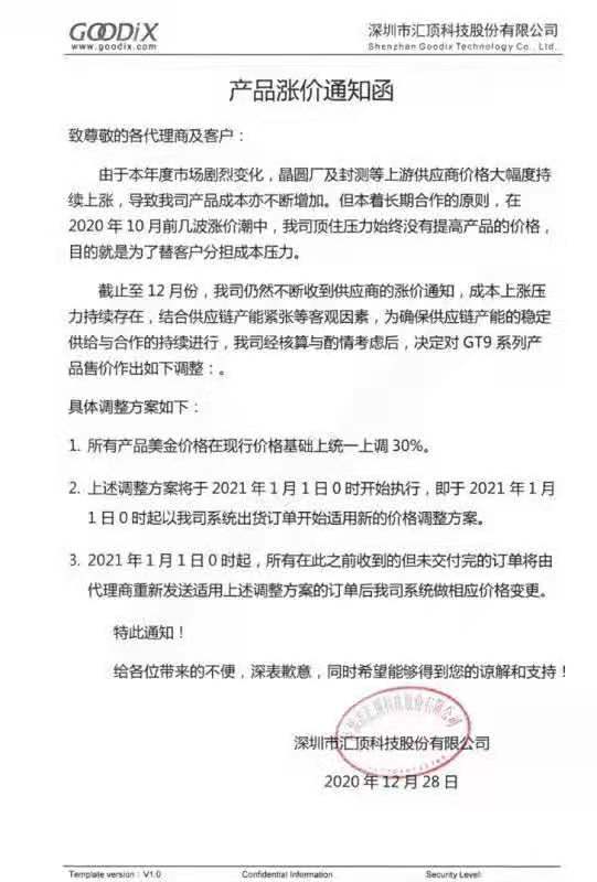 传汇顶科技“公司所有产品美金价格统一上调30%”，官方回应：非全线提价