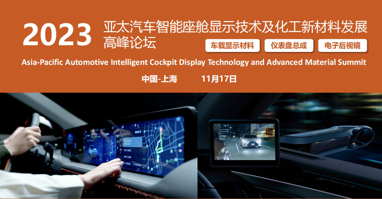 2023亚太汽车智能座舱显示技术及化工新材料发展 高峰论坛