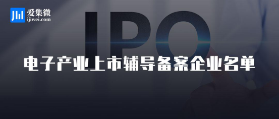 2020年下半年电子产业上市辅导备案企业盘点：广东地区占比近58%