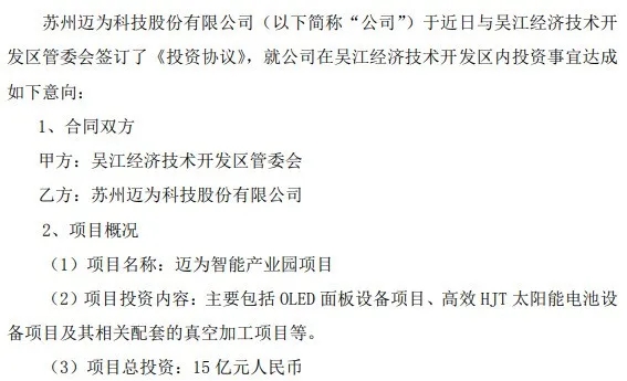 总投资15亿！迈为股份预计三年完成OLED面板设备等投建项目