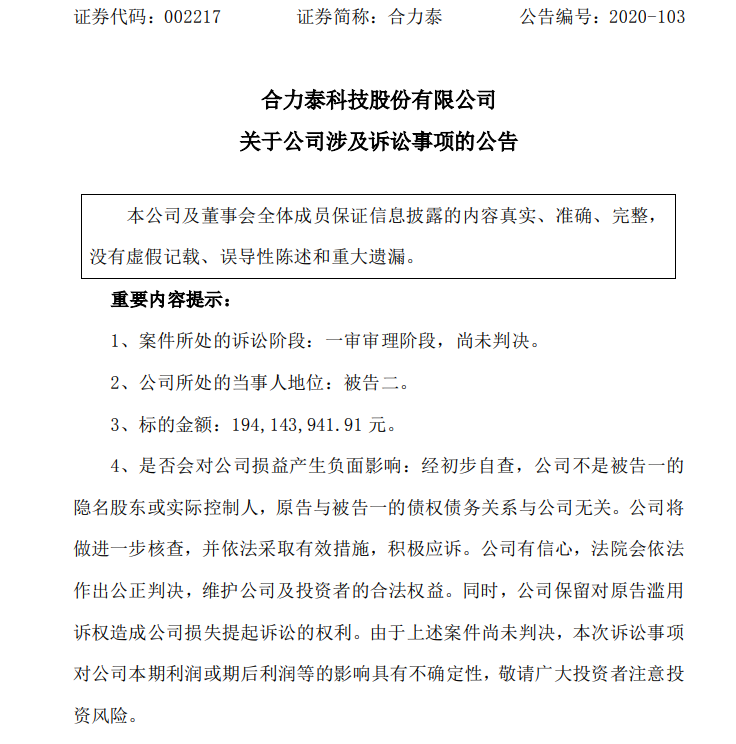 因与益丰泰准发生合同纠纷，合力泰被起诉