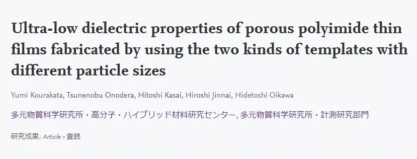 日本研究人员制备多孔性薄膜的工艺，成功研发超低介电多孔PI薄膜