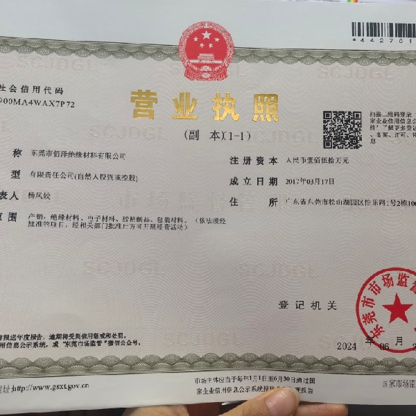 东莞市佰泽绝缘材料有限公司