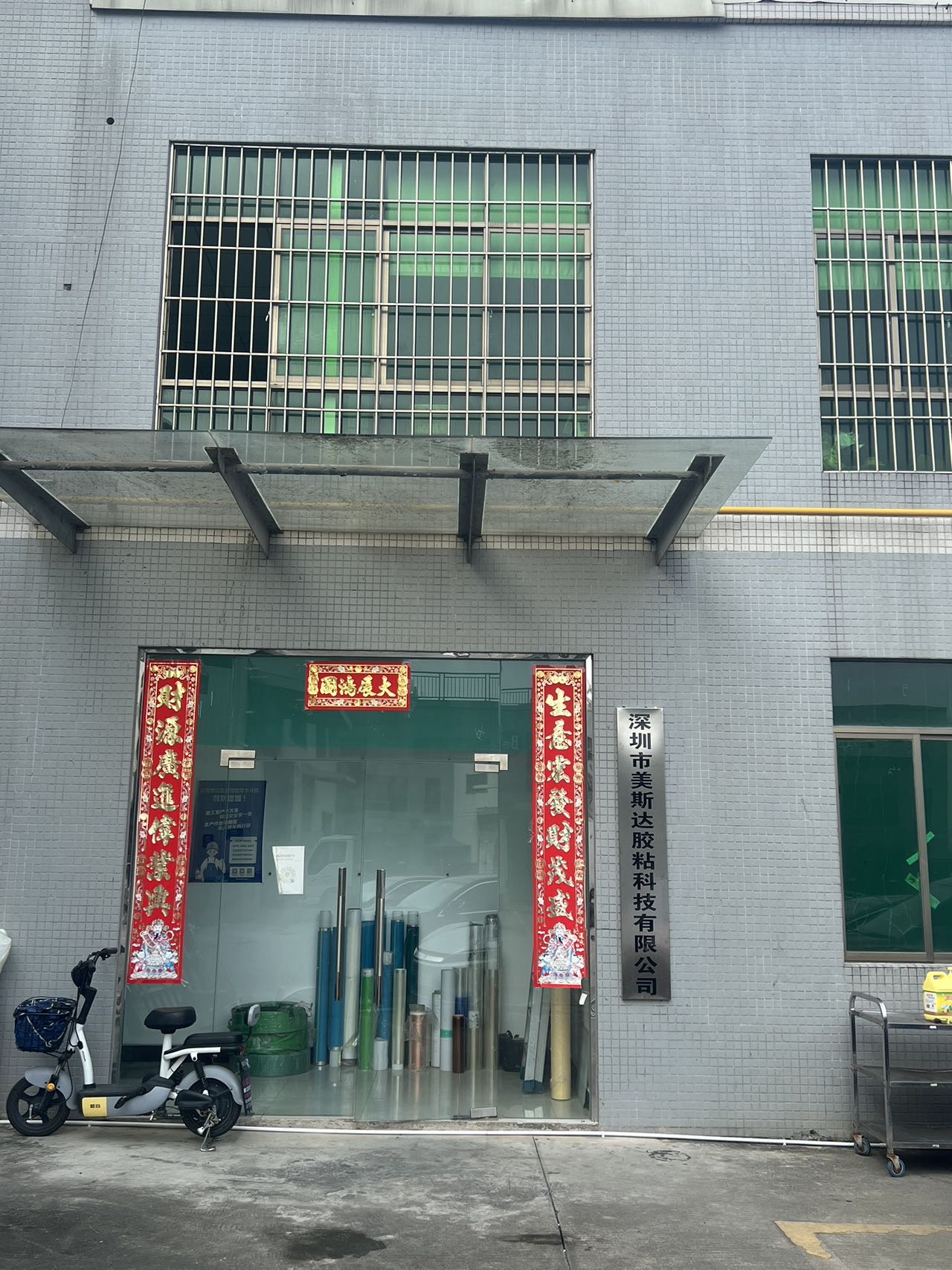 深圳市美斯达胶粘科技有限公司