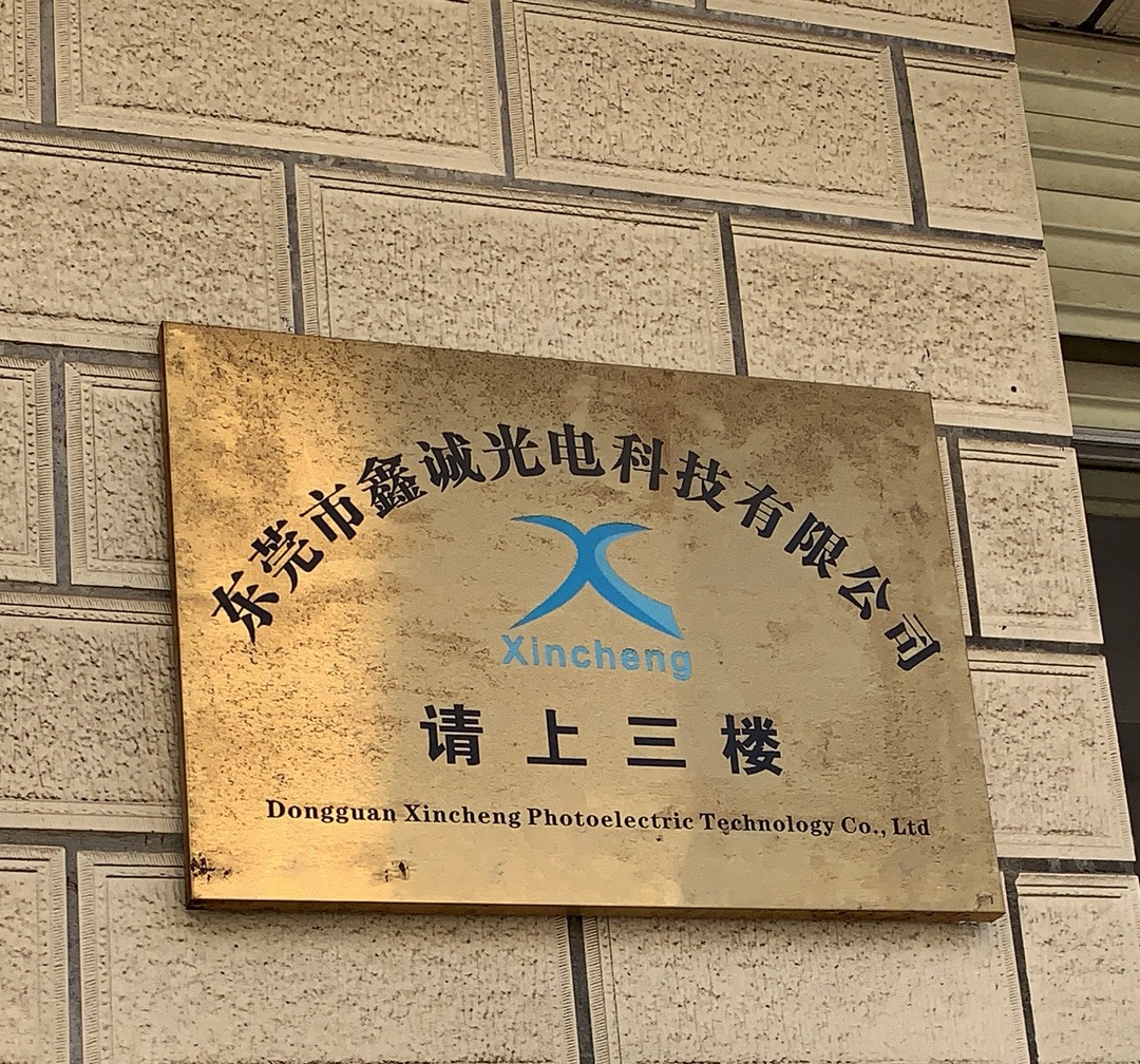 东莞市鑫诚光电科技有限公司