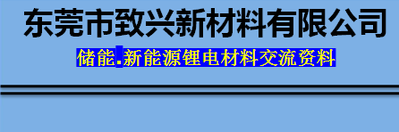 东莞市致兴新材料有限公司