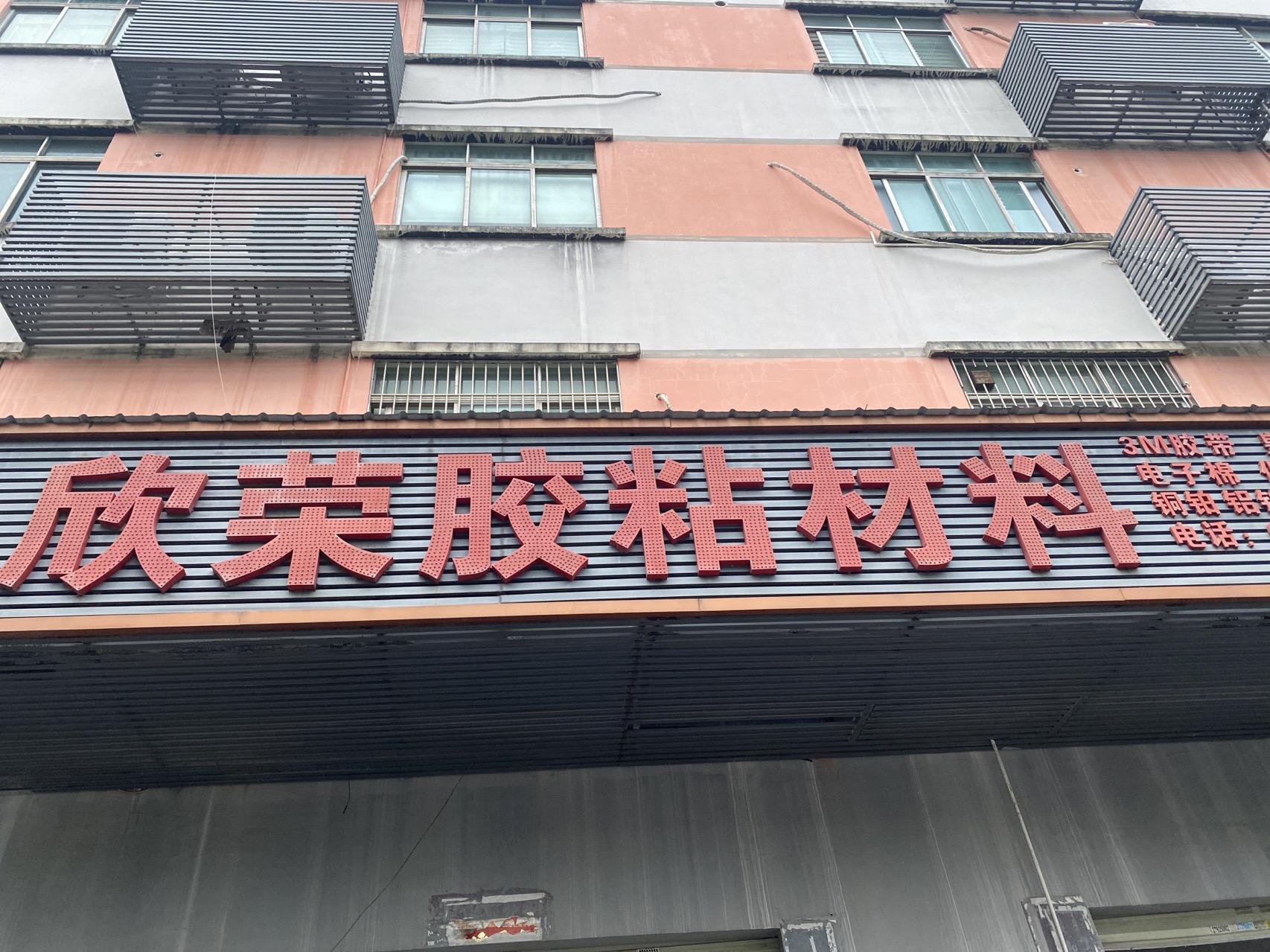 深圳市欣荣模切粘胶材料有限公司