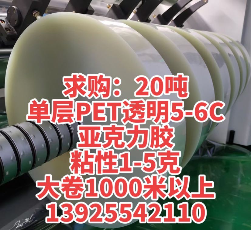 求购：20吨 单层PET透明5-6C 亚克力胶 粘性1-5克 大卷1000米以上 13925542110