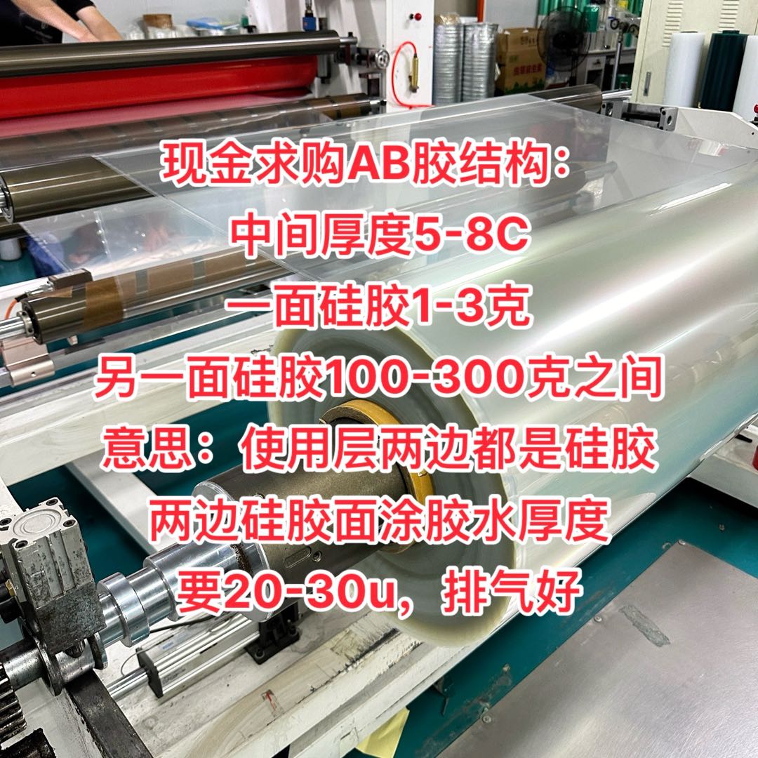 现金求购AB胶结构： 中间厚度5-8C 一面硅胶1-3克 另一面硅胶100-300克之间 意思：使用层两边都是硅胶 两边硅胶面涂胶水厚度 要20-30u，排气好