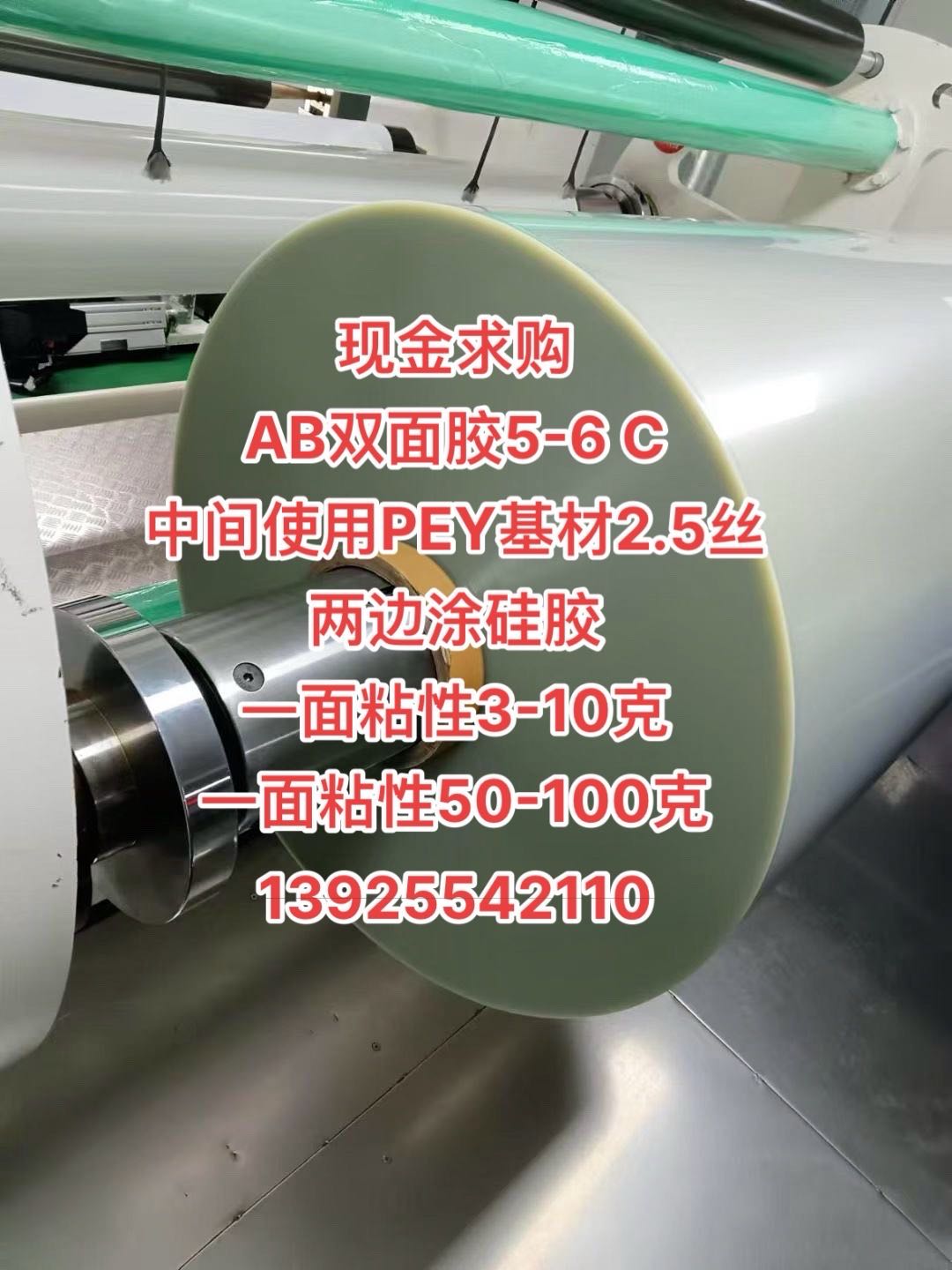 现金求购 AB双面胶5-6 C 中间使用PEY基材2.5丝 两边涂硅胶 一面粘性3-10克 一面粘性50-100克 13925542110