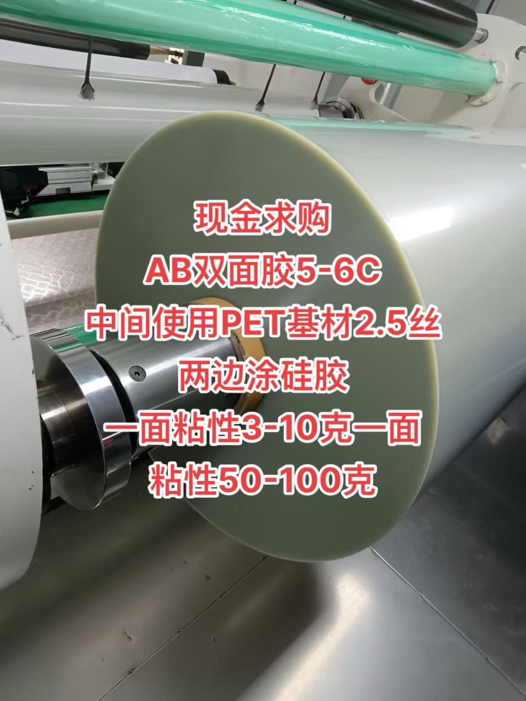 现金求购  AB双面胶5-6C 中间使用PET基材2.5丝  两边涂硅胶 一面粘性3-10克一面 粘性50-100克