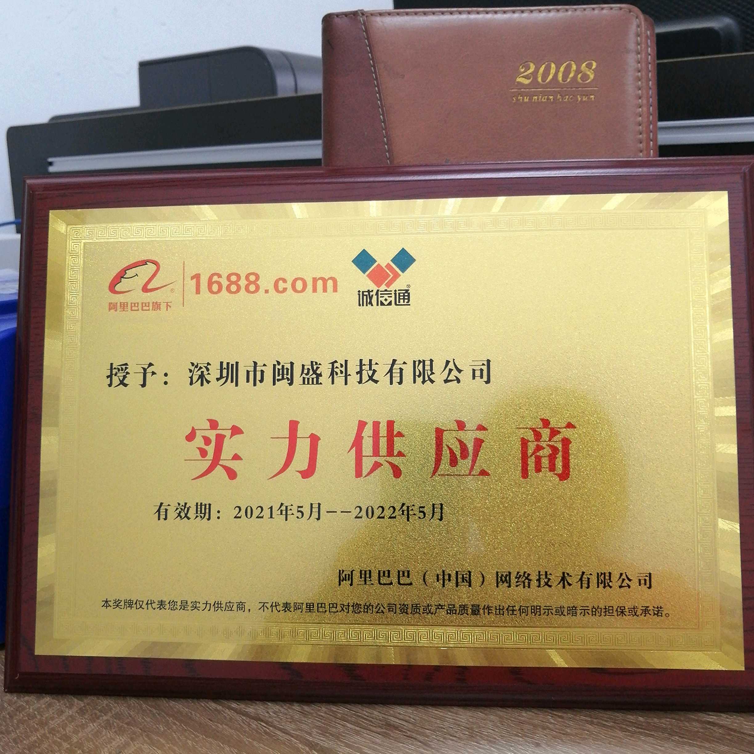 深圳市闽盛科技有限公司