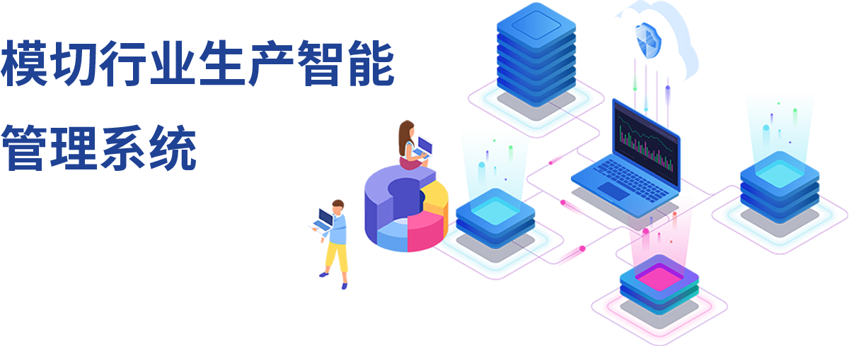 模切ERP