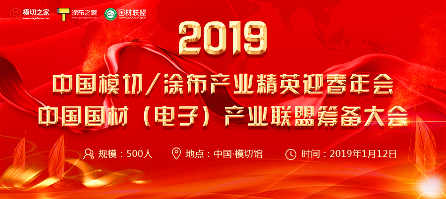 2019中国模切/涂布产业精英迎春年会 暨中国国材（电子）产业联盟筹备大会