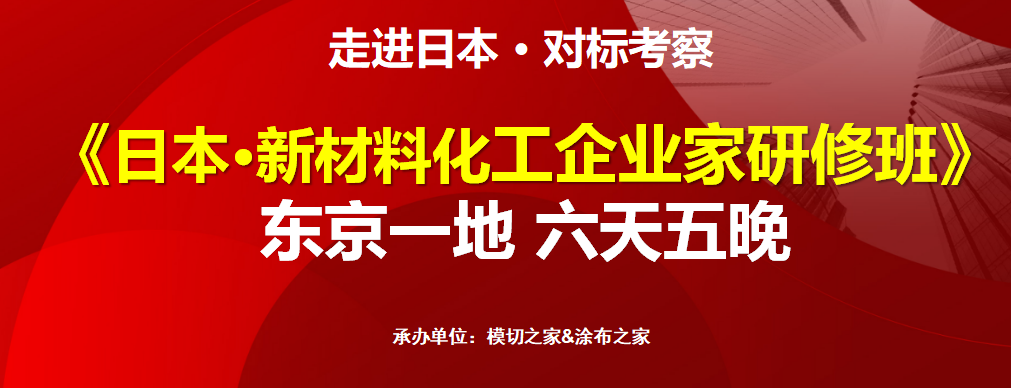 日本·新材料化工企业家研修班