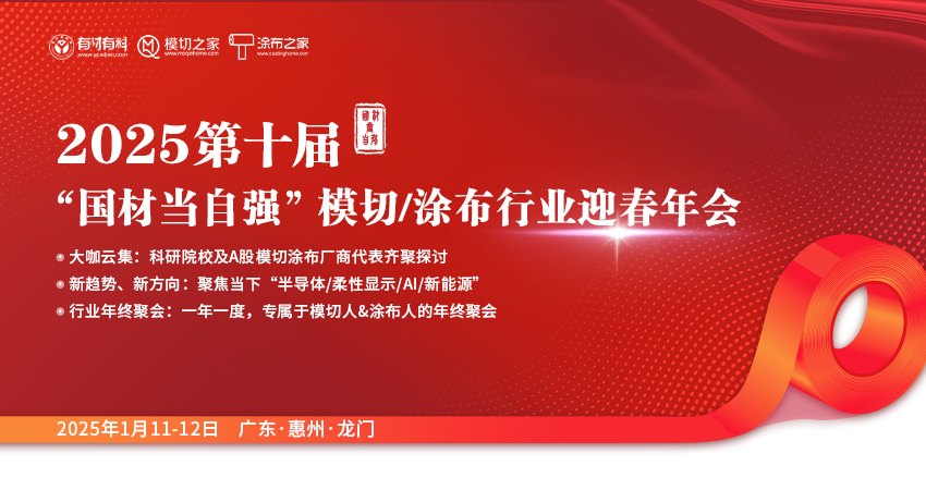 2025第十届“国材当自强” 模切涂布行业迎春年会