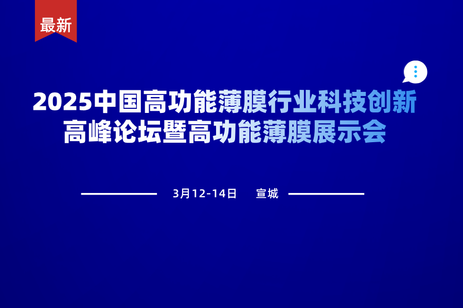 2025中国高功能薄膜行业科技创新高峰论坛暨高功能薄膜展示会