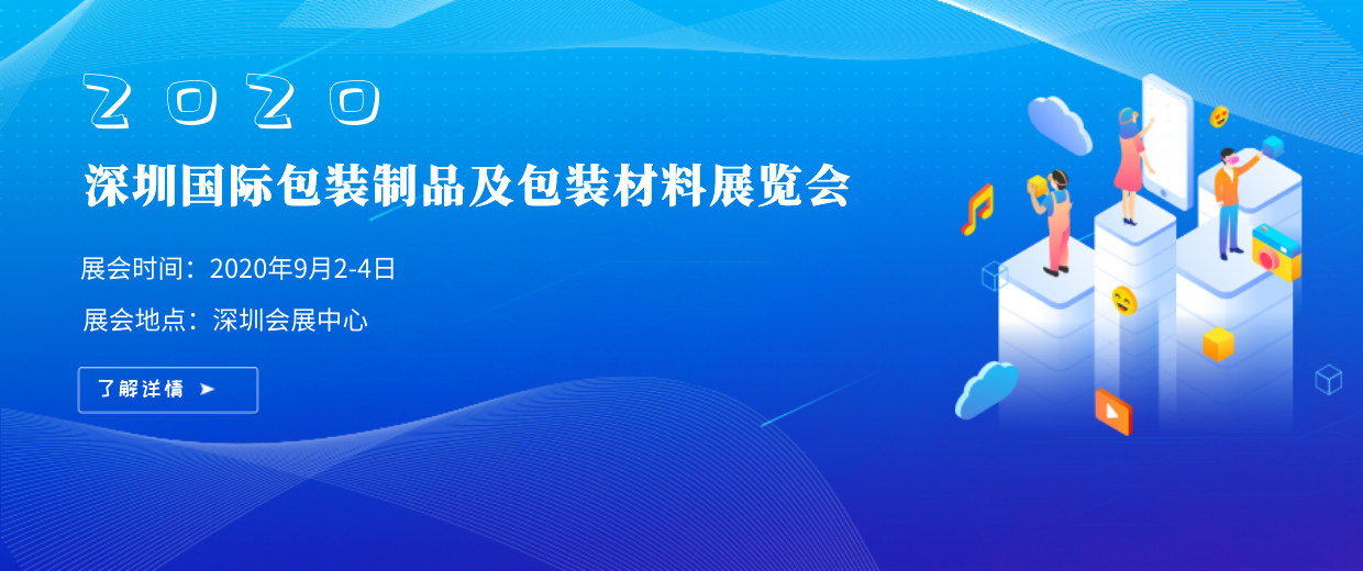 2020深圳国际包装制品及包装材料展览会