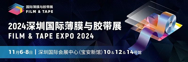 2024深圳国际薄膜胶带展