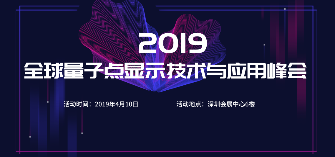 2019全球量子点显示技术与应用峰会