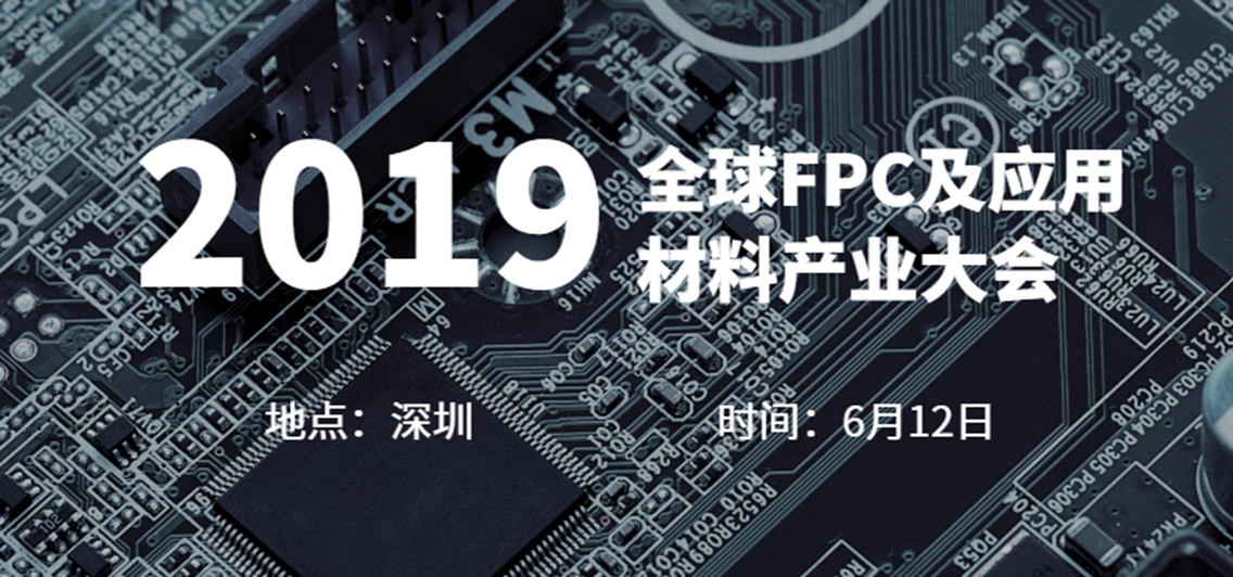 2019全球FPC及应用材料产业大会