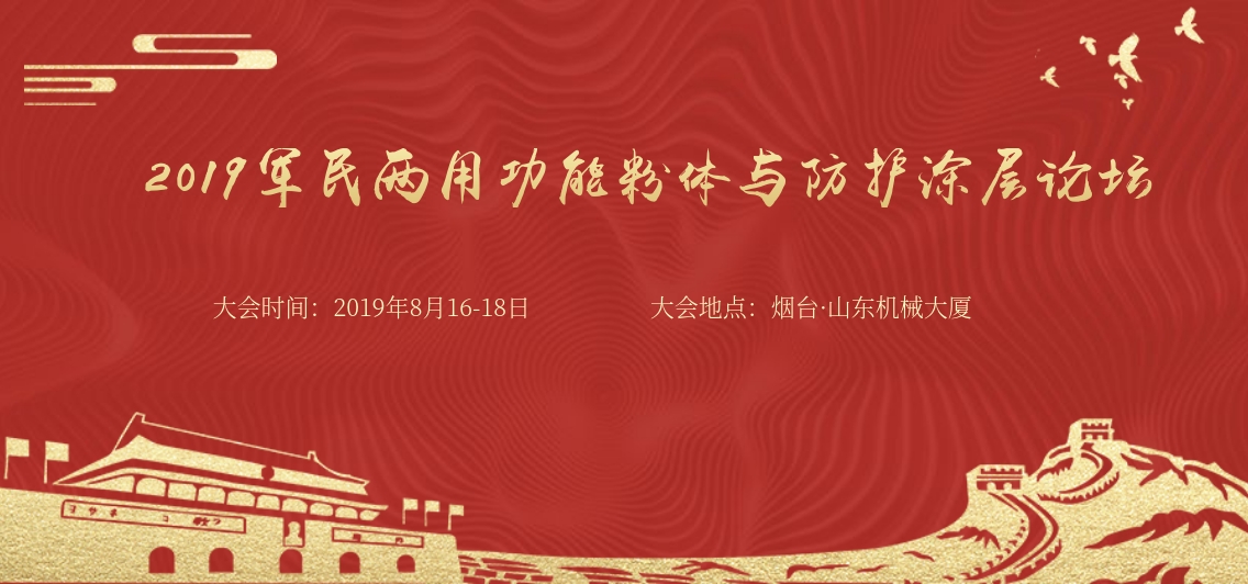 2019军民两用功能粉体与防护涂层论坛